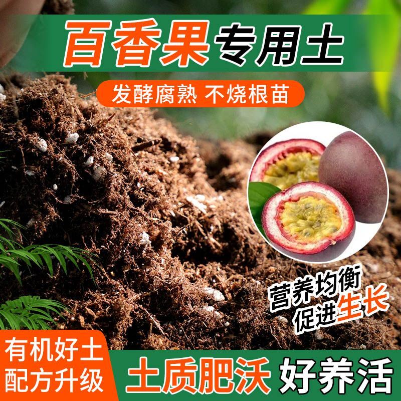 百香果专用土种植士营养土家庭阳台养花盆栽绿植轻质有机肥料土壤