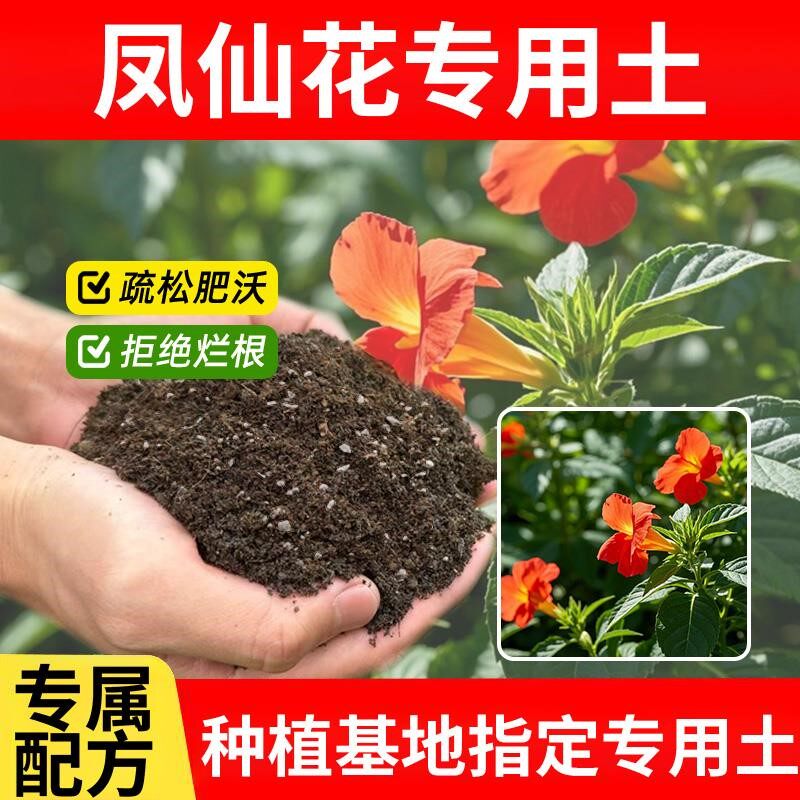 凤仙花专用土花园育苗花土发酵盆栽专用土花肥有机土家庭泥土种植