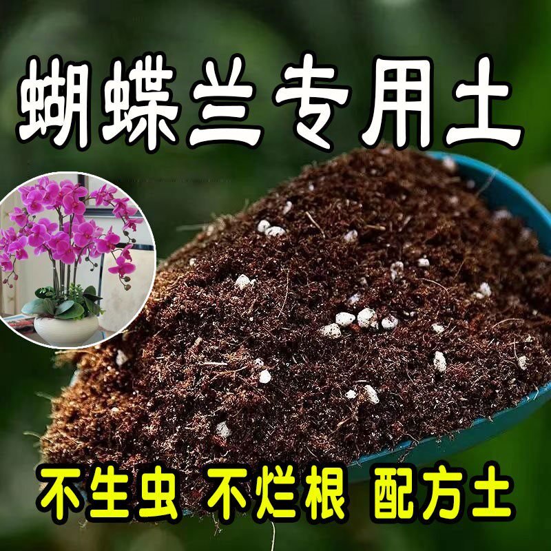 蝴蝶兰专用营养土 蝴蝶兰专用土 盆栽花土种花养花种植土壤通用型