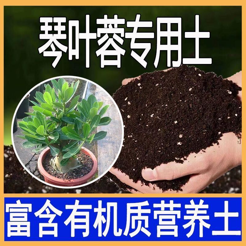 琴叶榕专用土盆栽有机土肥料花泥土营养土透气通用种植土壤养花土