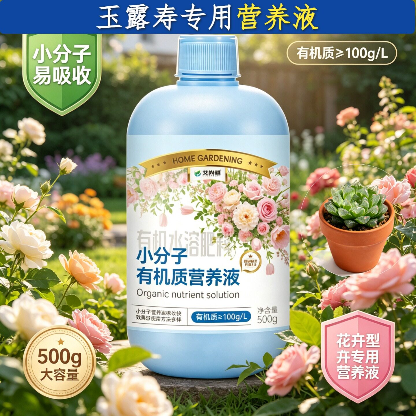 玉露寿专用氨基酸植物营养液壮根促长适用广泛盆栽园艺浓缩高效