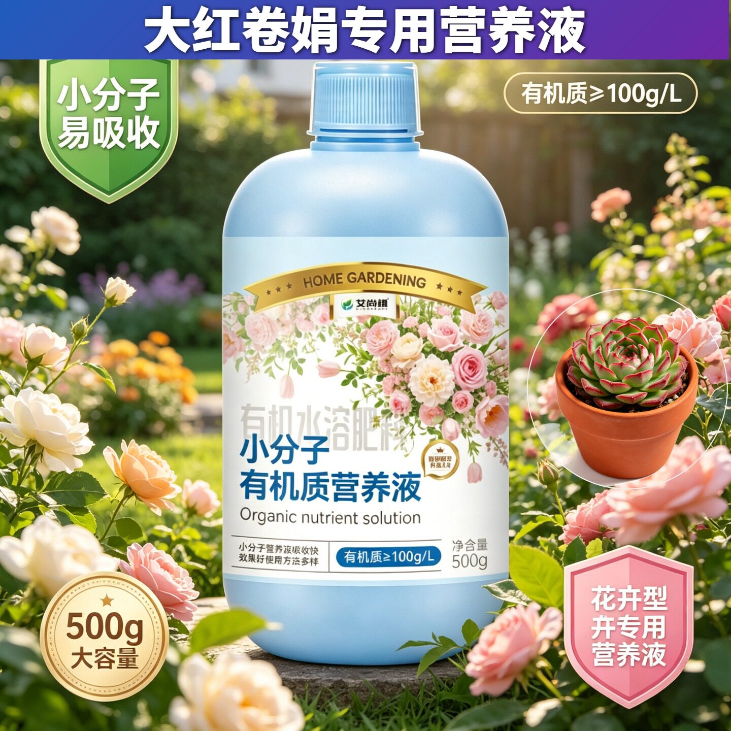 大红卷娟适用小分子有机质兑水即用壮根促长园艺观花型营养液专用