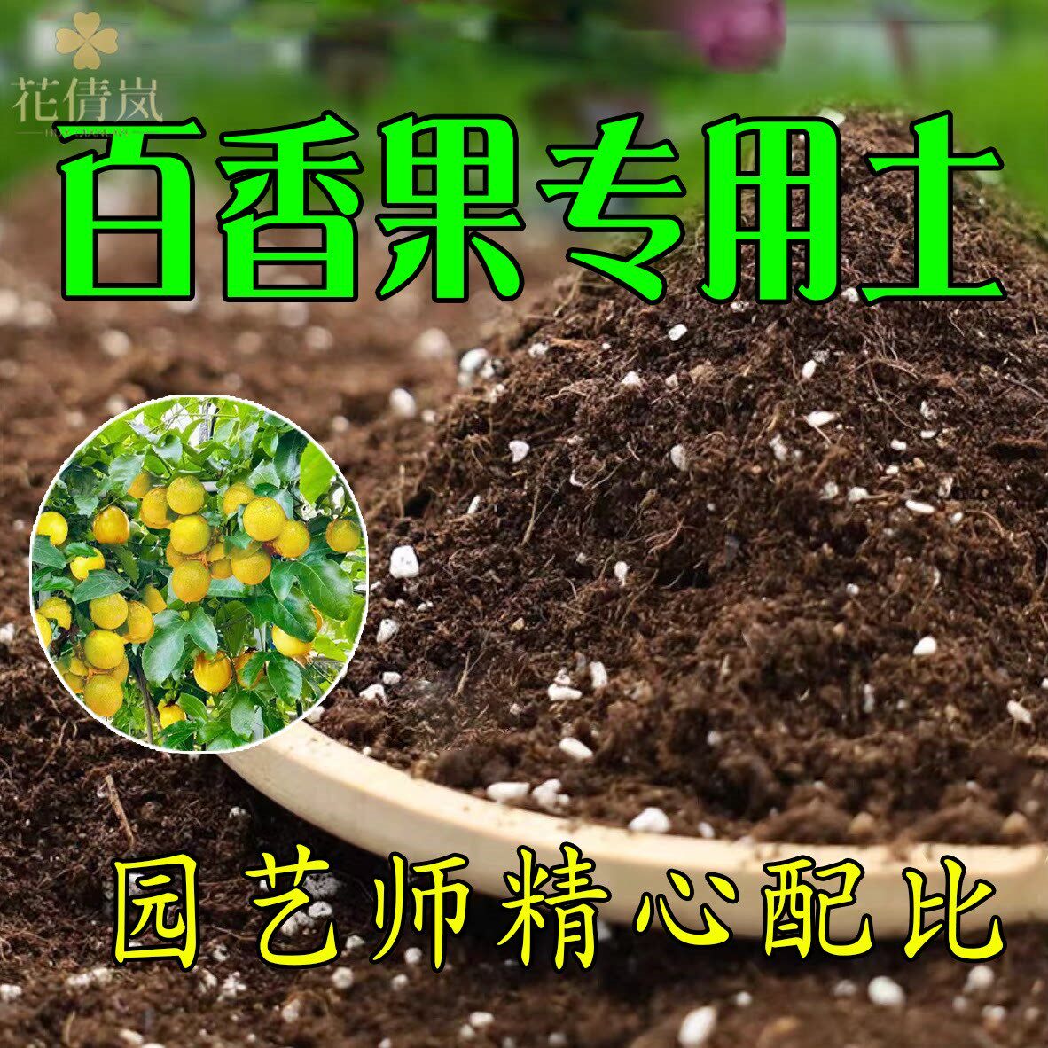 百香果专用土百香果土营养土盆栽通用种花泥土壤肥料养有机种植土