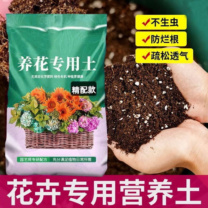 养花专用土种花专用的营养土养花通用专用家用盆栽花卉种植泥土壤