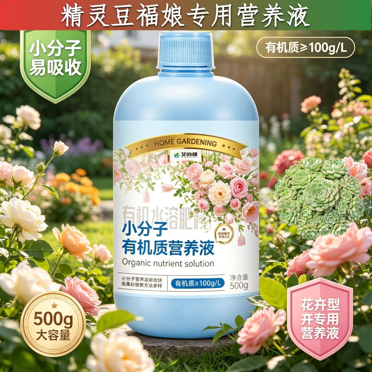 精灵豆福娘专用小分子有机质叶绿花艳营养液园艺家用小分子氨基酸