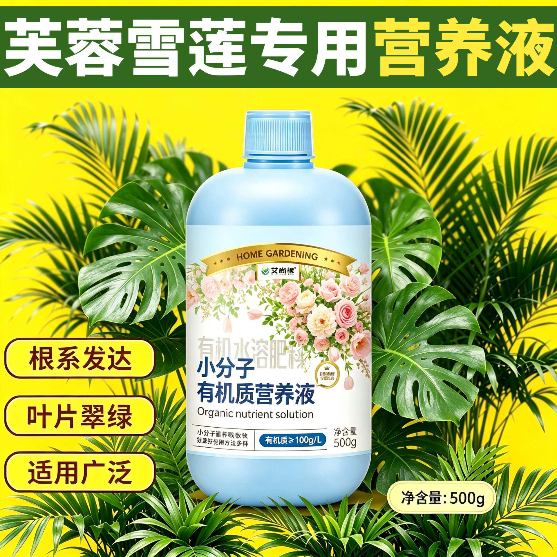 芙蓉雪莲专用小分子营养液小分子有机质水溶肥壮根促长盆栽园艺