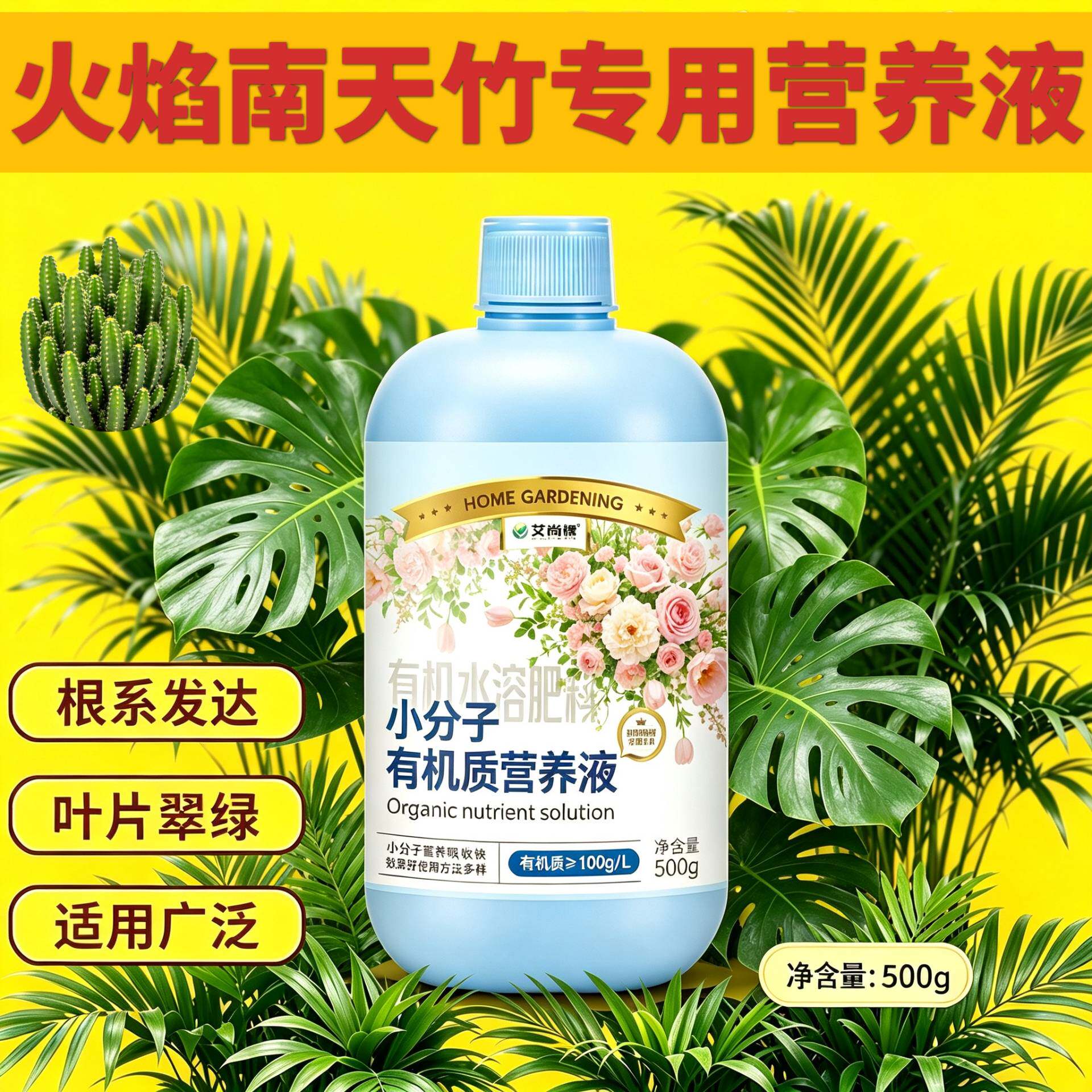 火焰南天竹专用浓缩型营养液小分子有机质兑水即用壮根促长盆栽
