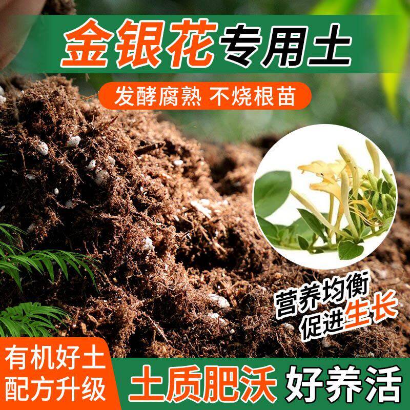 金银花专用土种植士营养土家庭阳台养花盆栽绿植轻质有机肥料土壤