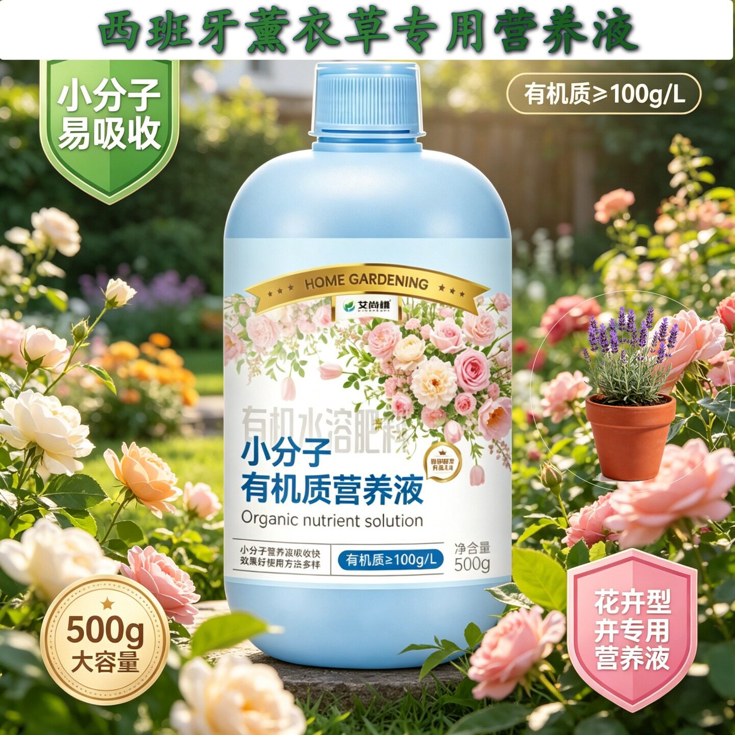 西班牙薰衣草适用小分子营养液浓缩高效叶绿花艳园艺盆栽专用家用