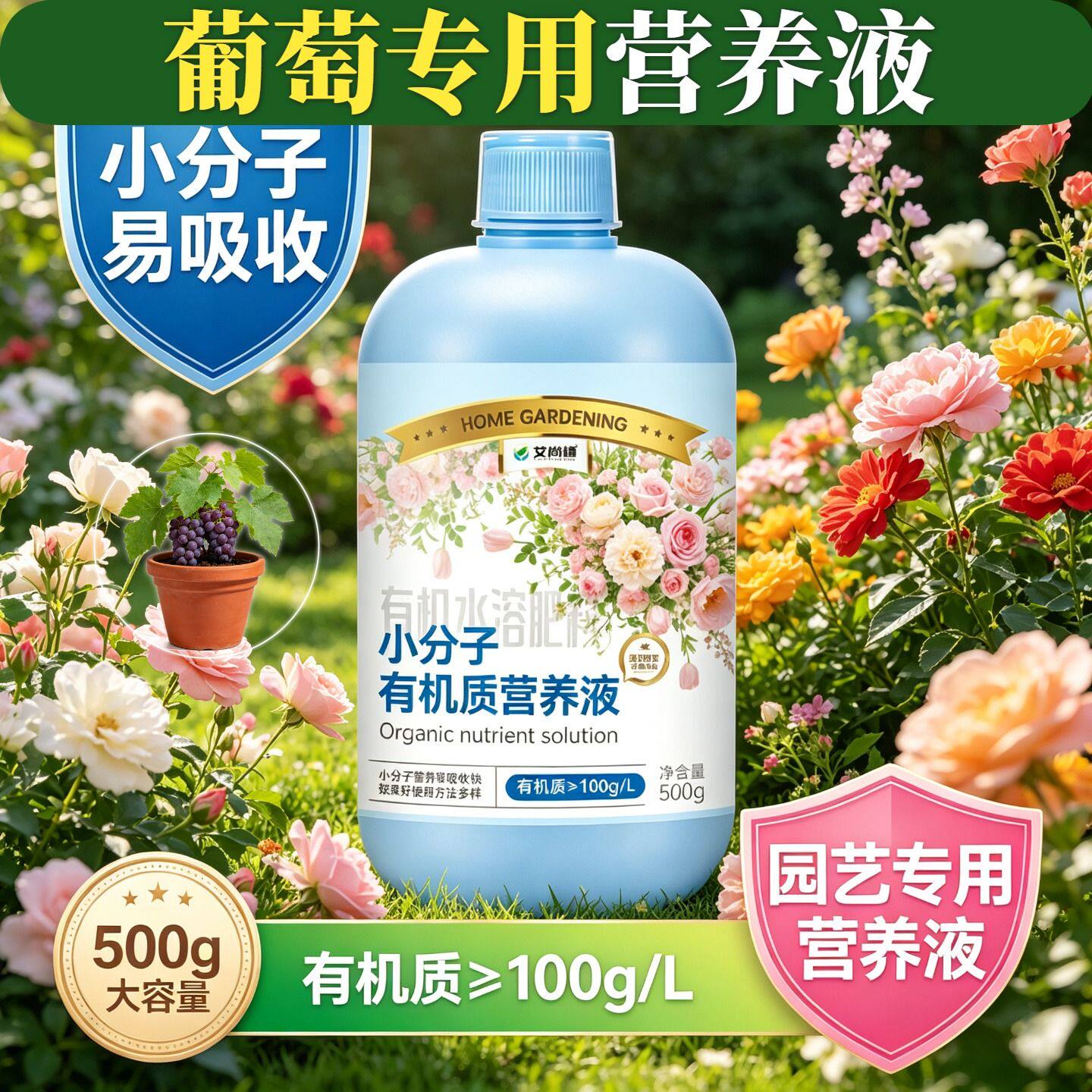 葡萄适用小分子有机质水溶肥有机营养液叶绿花艳根叶双补园艺盆栽