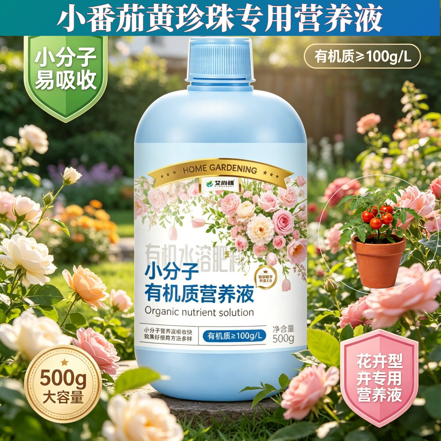 小番茄黄珍珠适用水培型营养液小分子有机质水溶肥兑水即用园艺