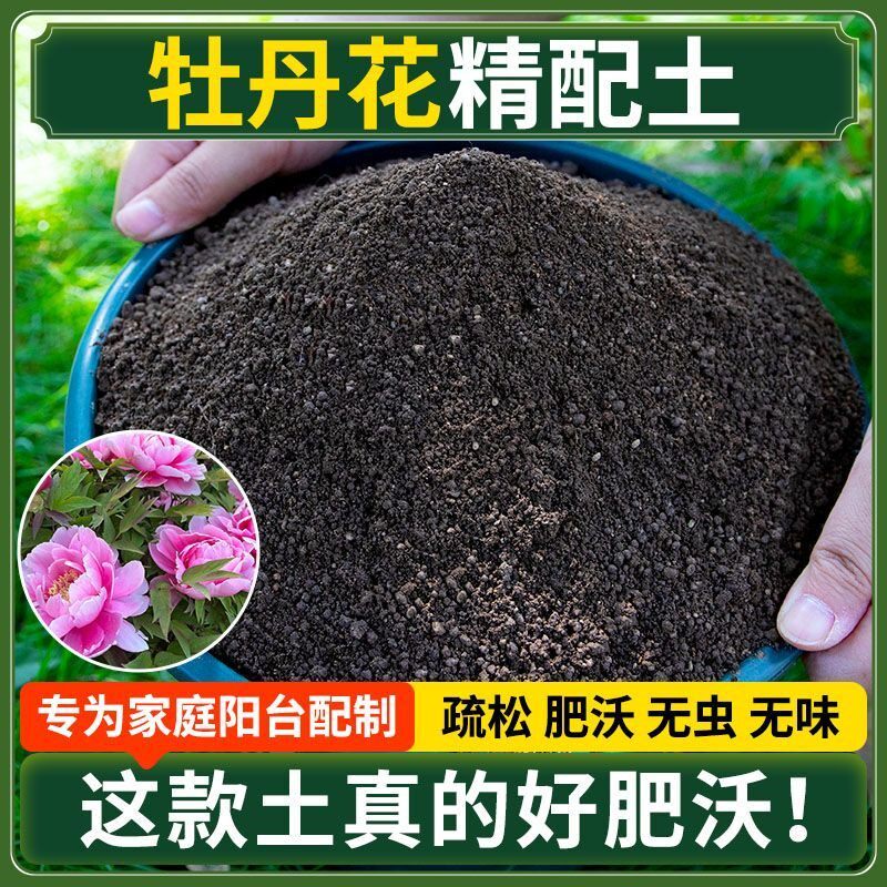 牡丹花营养土种菜专用土清仓种花专用有机肥料土多肉扦插育苗土壤