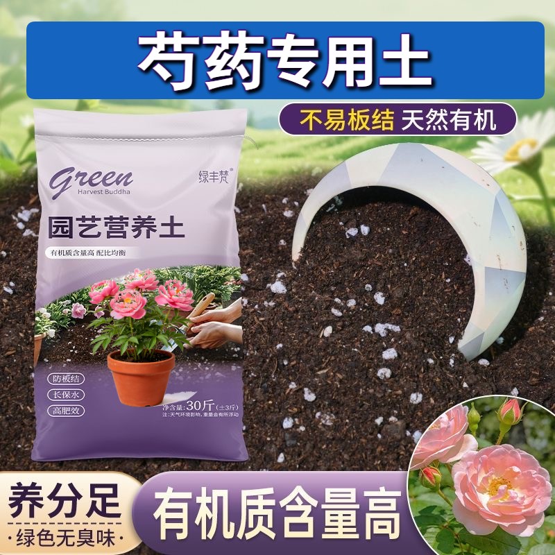 芍药适用种菜土不闷根不烂根花园加有机肥天然壮根观叶促生长进口