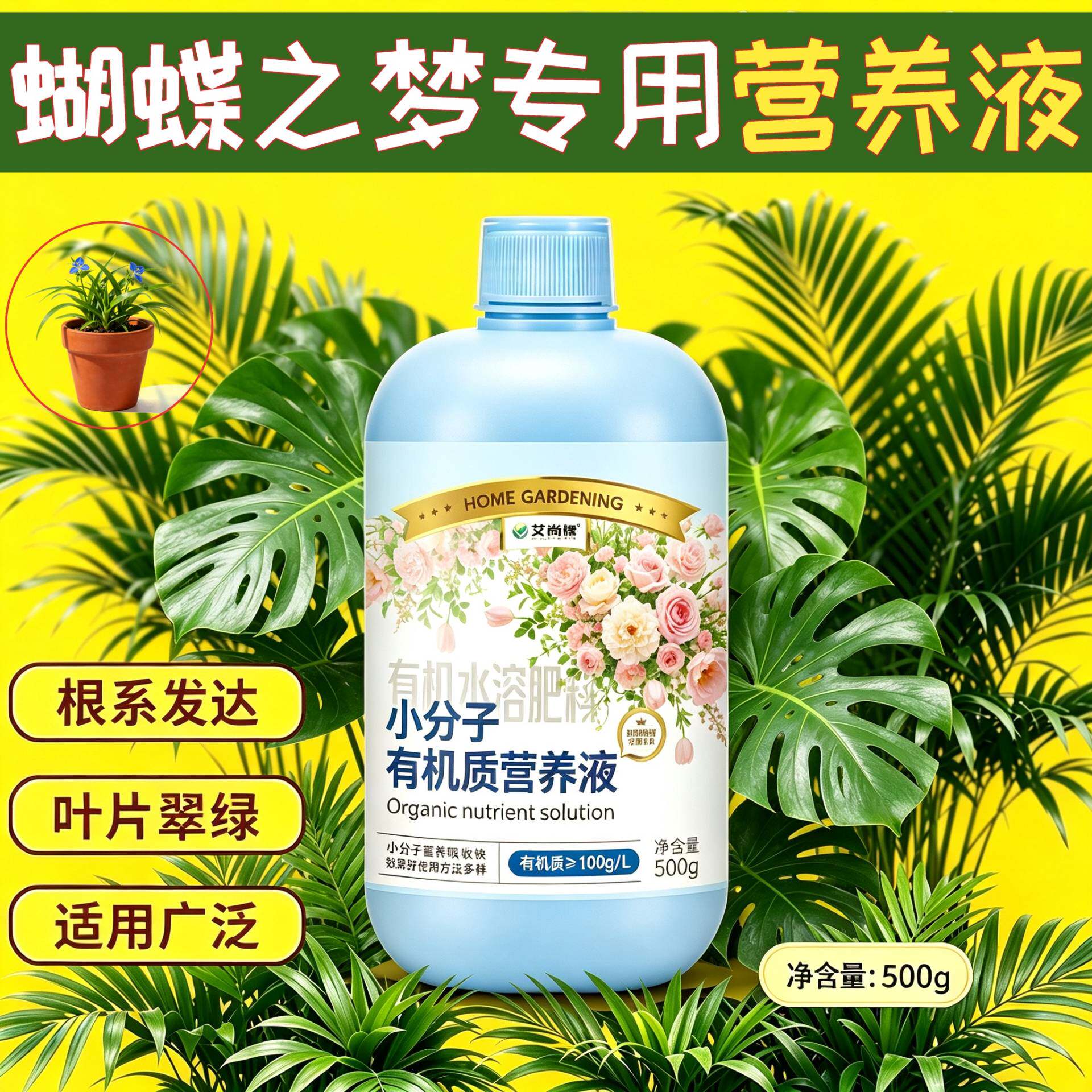 蝴蝶之梦专用观叶型营养液根叶双补家用适用广泛浓缩高效兑水即用