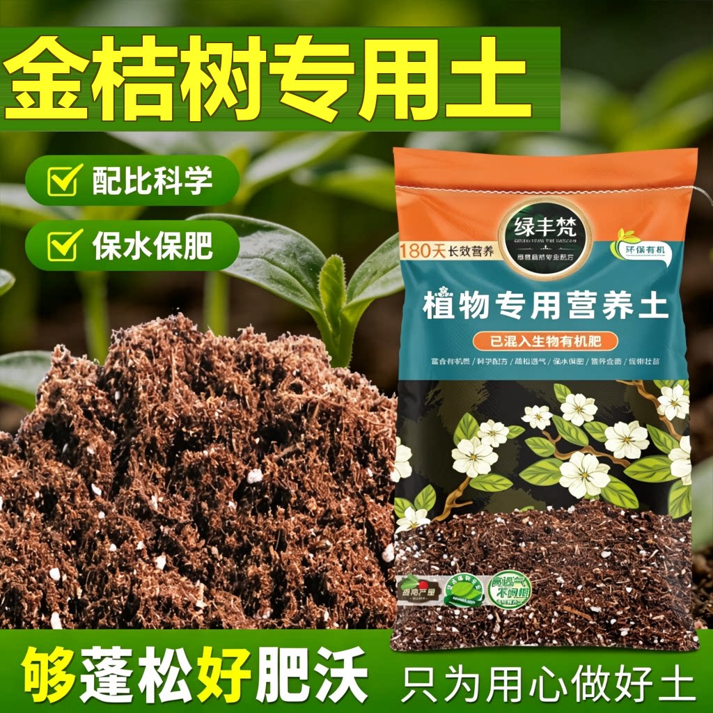 金桔树适用颗粒土盆栽换盆播种适用洁净绿叶家用装易萌发新芽