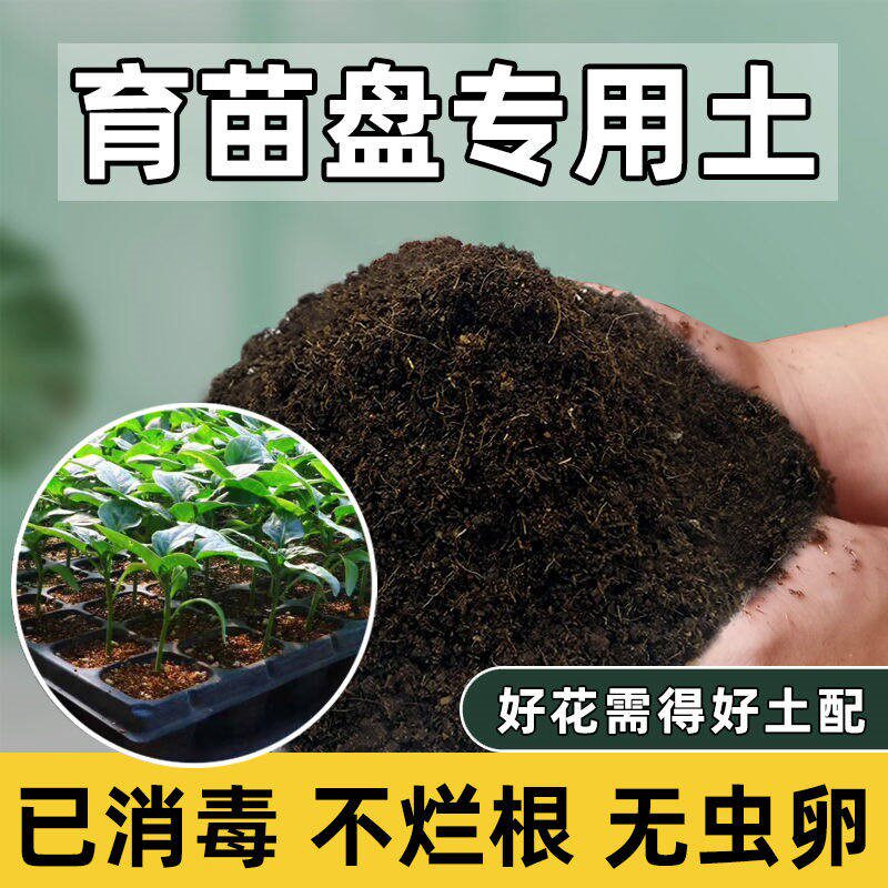 育苗盘专用土种子育苗土壤营养土种菜通用种植土有机培育苗土肥料