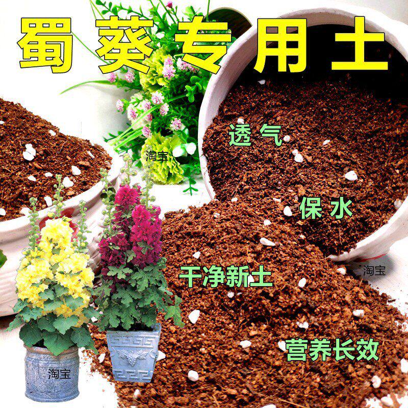 蜀葵专用土葵花盆栽通用型营养土种植园艺有机土壤花卉花土特配