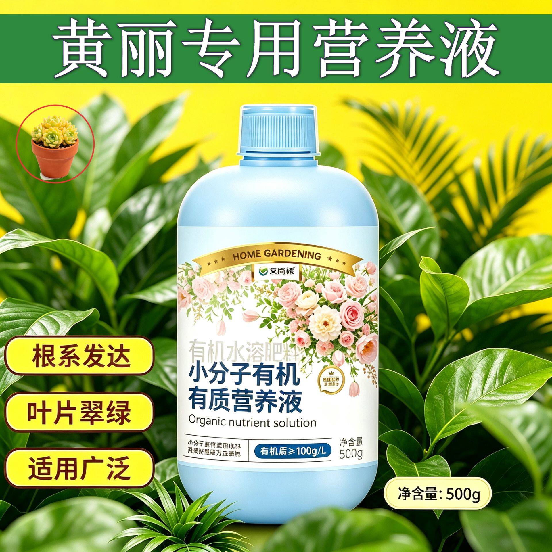 黄丽适用小分子有机质营养液小分子有机质叶绿花艳适用广泛园艺