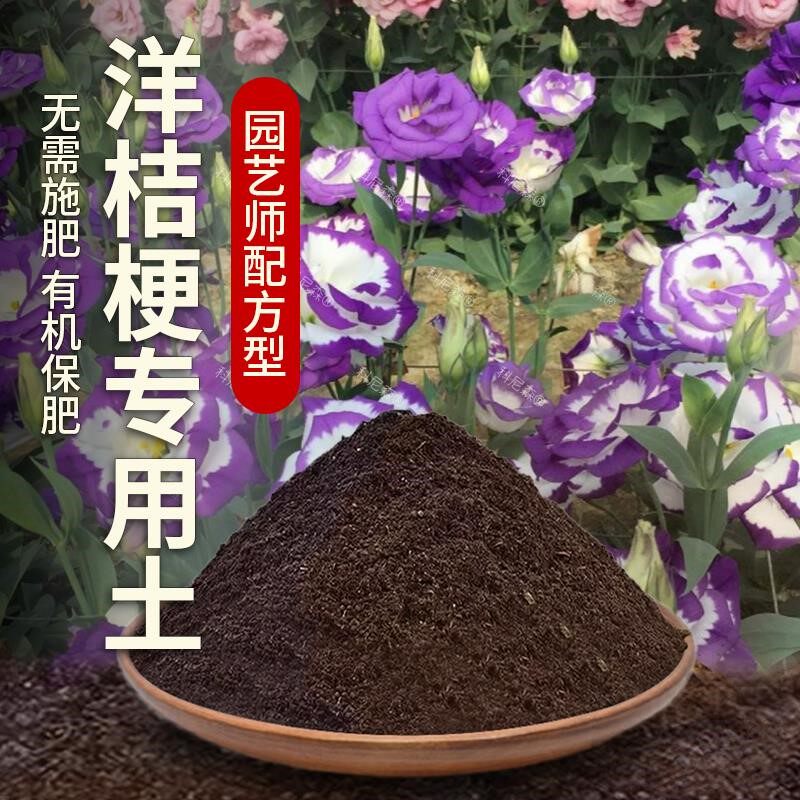 洋桔梗专用土肥料绿植泥土花卉黑土洋桔梗营养土透气盆栽土壤包邮
