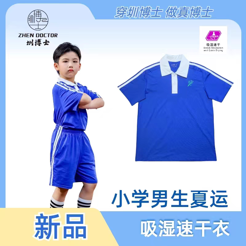 【圳博士深圳校服】小学男生女生快速吸湿透气速干衣夏季短袖校服