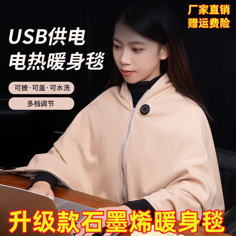 新款暖身毯家用发热披肩户外便携