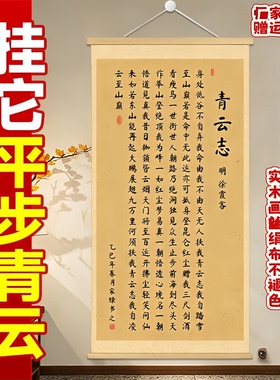 无人扶我青云志挂画卷轴字画书法