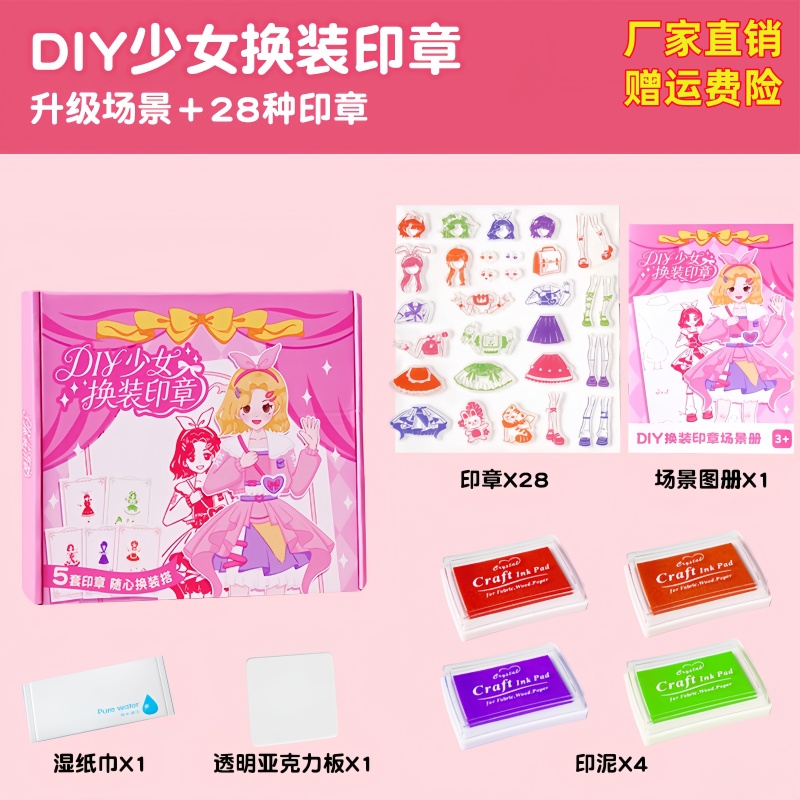 DIY少女换装印章可爱卡通动漫透