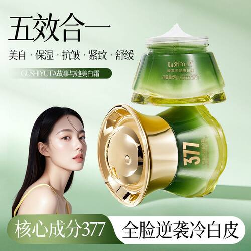 故事与她美白霜 保湿滋润淡化细纹提拉紧致抗皱亮肤舒缓377美白霜