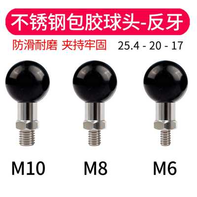不锈钢包胶反牙球头手机支架云台配件M10M8/M6螺纹改装防滑耐磨