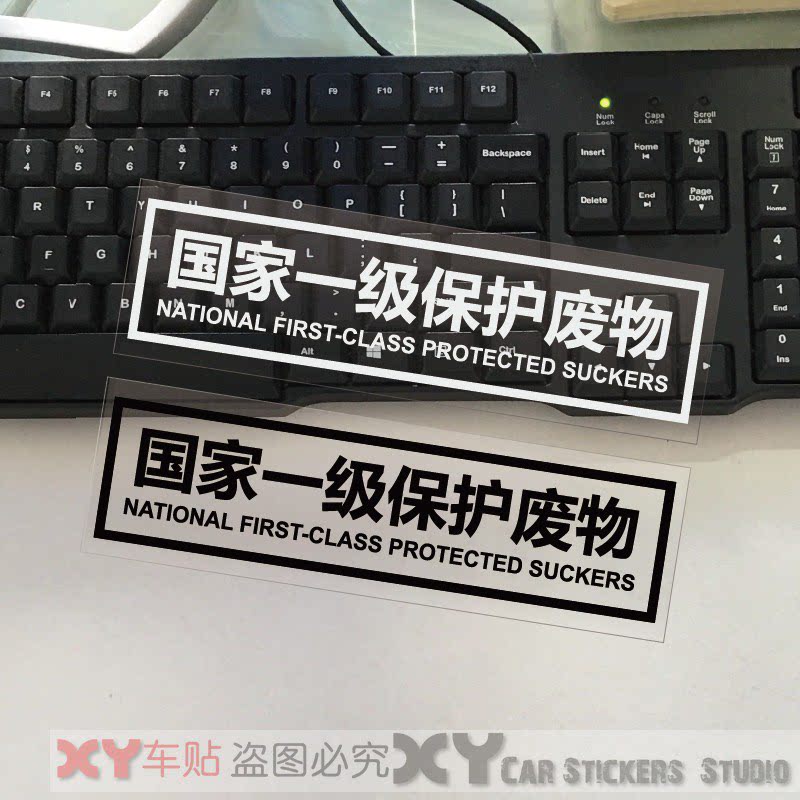 xy車贴 搞笑文字国家一级保护废物防水反光贴纸 汽车摩托车装饰
