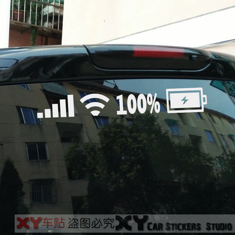 xy車贴wifi电池电量标记汽车乙烯基贴纸贴后挡风玻璃车身反光贴花