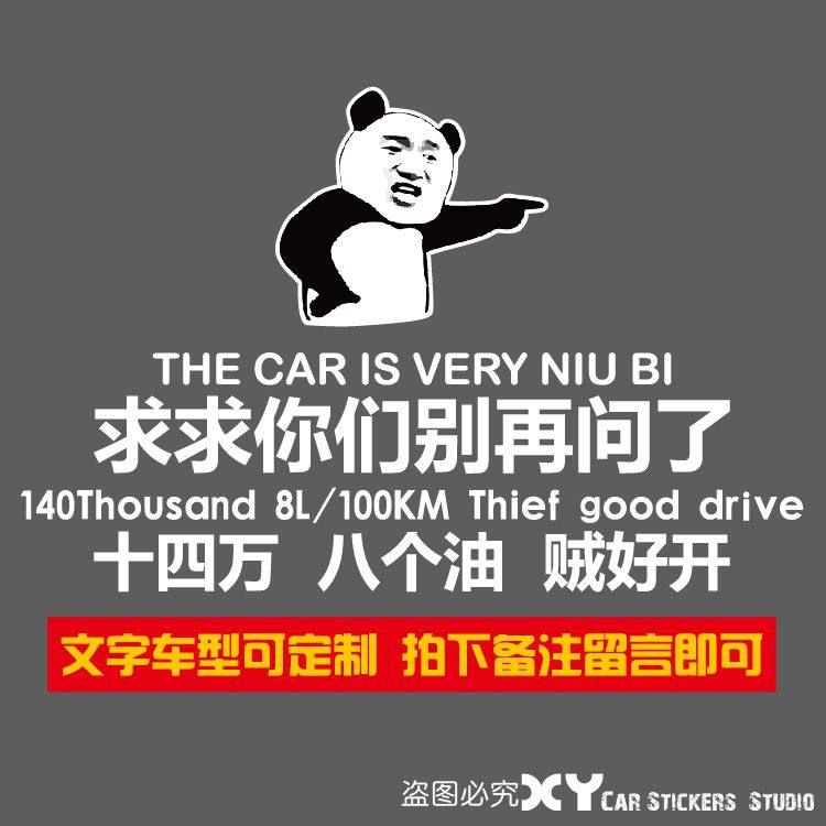 xy車贴 文字个性创意求求你们别再问我了车贴思域高尔夫车后档贴