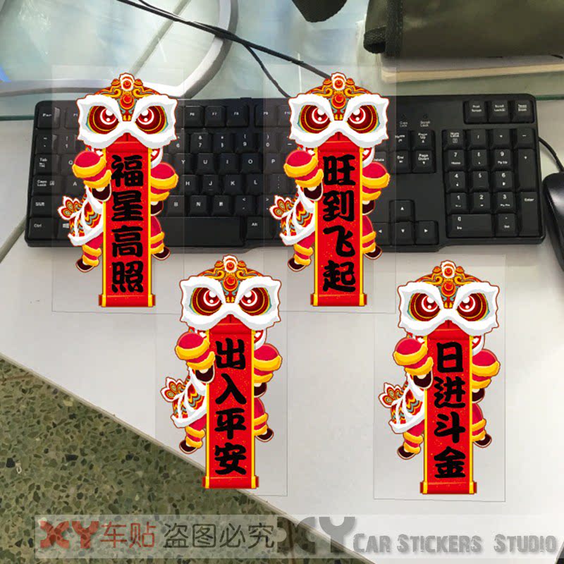 xy車贴 舞狮横幅祝福语贴花 防水反光 汽车摩托车装饰贴纸车贴