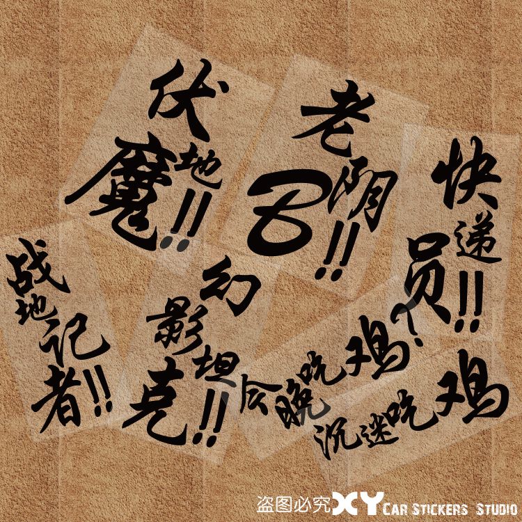 XY車贴 游戏车贴 吃鸡快递员 战地记者车身汽车贴纸