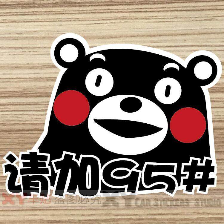 xy車贴 创意汽车油箱盖贴纸可爱汽车贴纸装饰拉花个性车贴