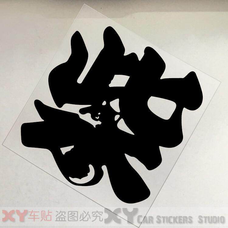 xy車贴  个性柴字 防水 防晒 文字纸贴  刮痕划痕机车车贴