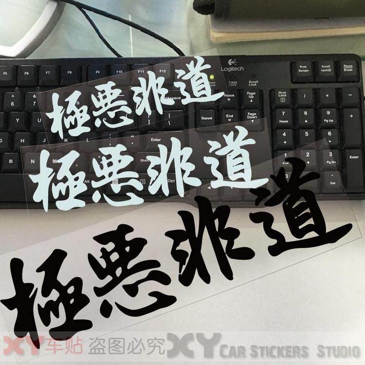 xy車贴 jdm贴纸北野武纯日式vip风格极恶非道 反光车贴花汽车车贴