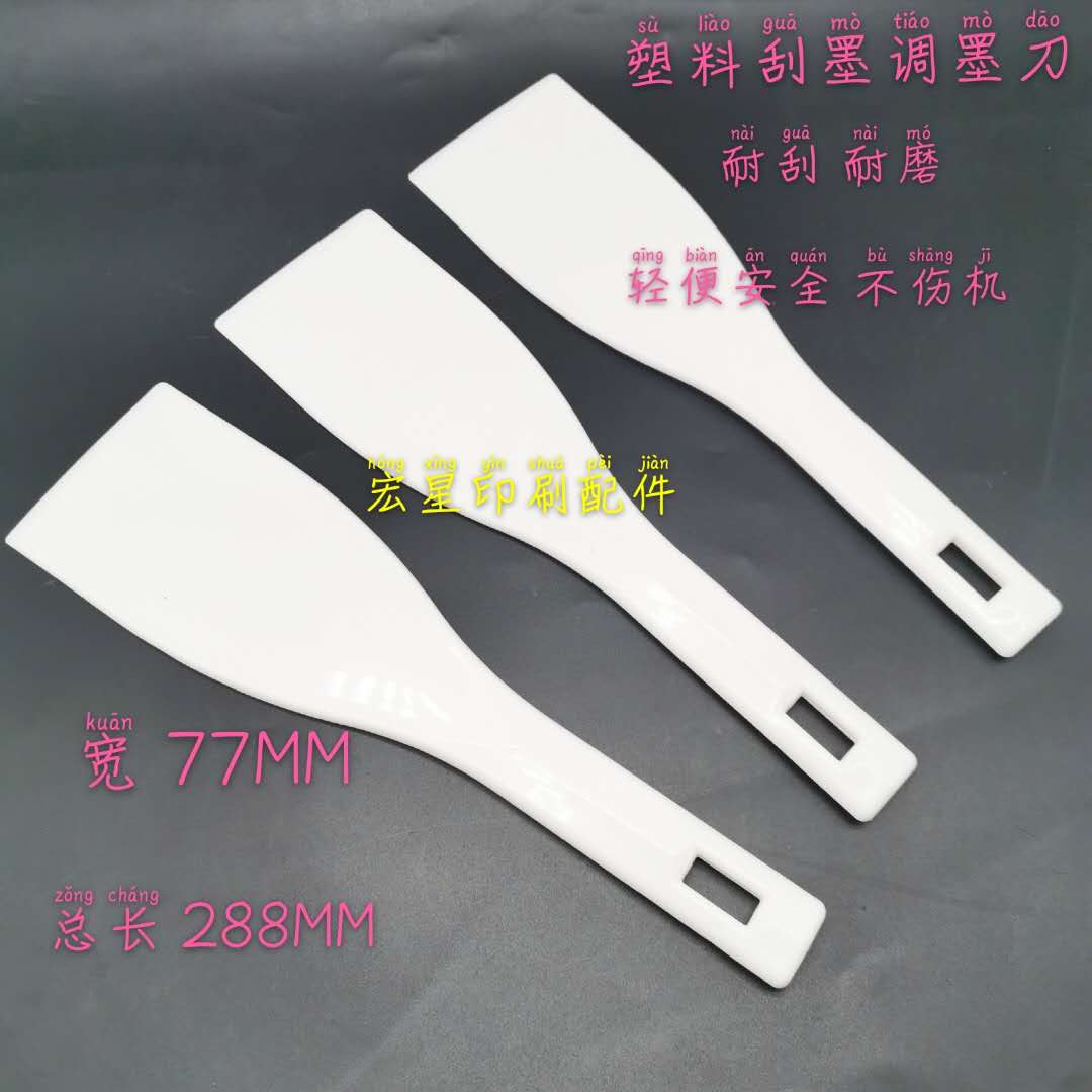 调墨铲 塑料墨铲调墨刀刮墨铲印刷机调墨铲刮刀油墨铲
