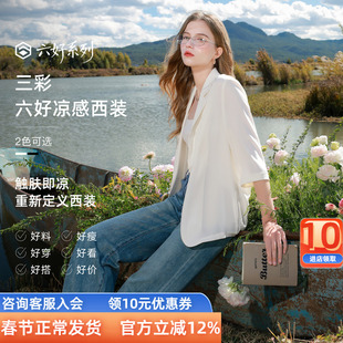 【六好凉感西装】三彩2026春季新款宽松七分袖西服外套通勤气质Z