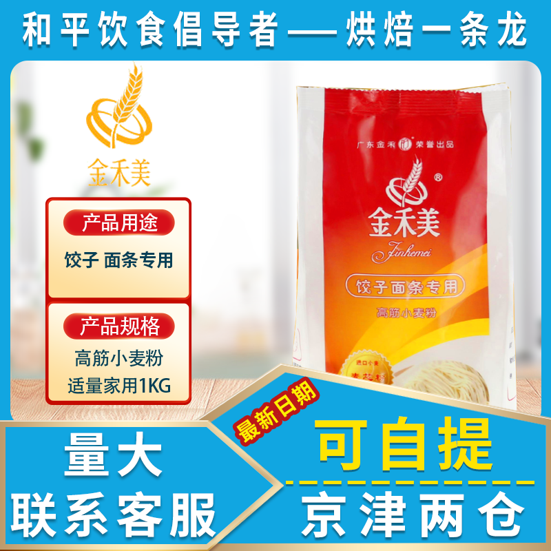 金禾美高筋面粉包子饺子馒头面包小麦粉家用烘焙食材料1kg