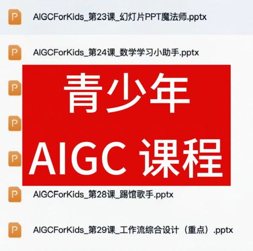 资料青少年 AIGC 人工智能课程参考素材 PPT 课件全套50节1-5级