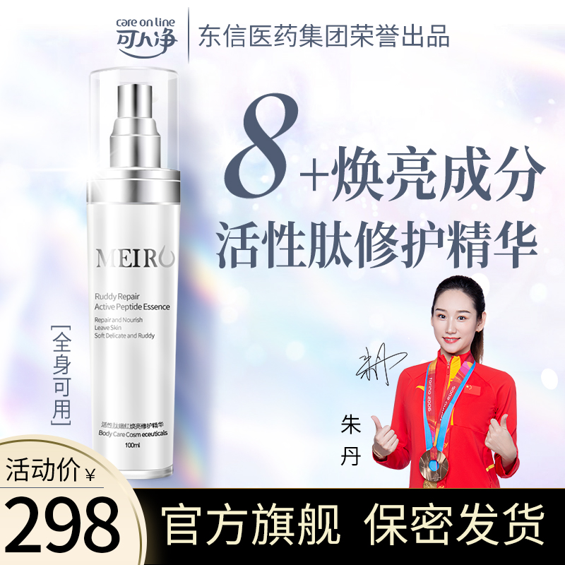 可人净美洳活性肽嫩红焕亮修护精华100ml  腋下乳晕女性护理
