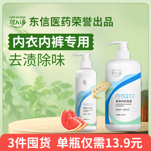 可人净内衣洗衣液500ml 内衣内裤清洗液男女士用清洁剂温和不伤手