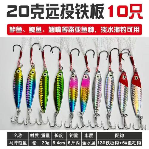 马牌铅鱼截口远投铁板路亚饵加强三本钩飘落鲅鱼鲈鱼通杀鱼饵假饵