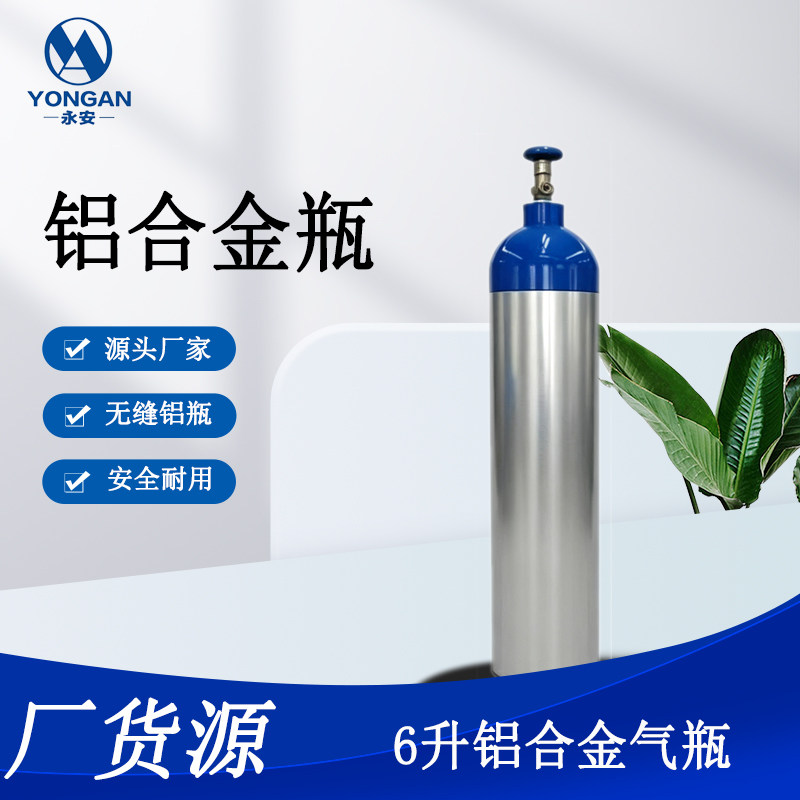 国标新品永安6升铝合金气瓶 铝合金氧气瓶  水草二氧化碳铝瓶包邮