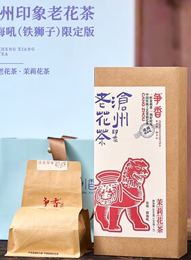 争香沧州限定铁狮子茉莉花茶礼盒