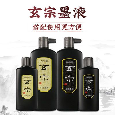 红星墨汁官方玄宗中浓超浓墨液