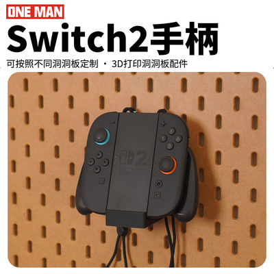 【一男的店】任天堂JoyCon2手柄洞洞板电竞装饰Switch收纳配件
