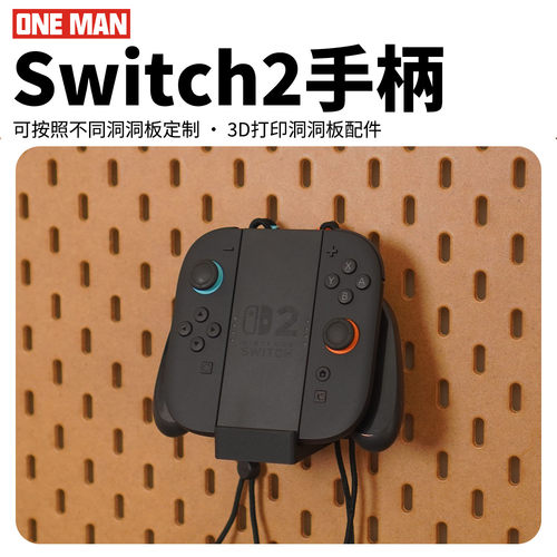 【一男的店】任天堂JoyCon2手柄洞洞板电竞装饰Switch收纳配件