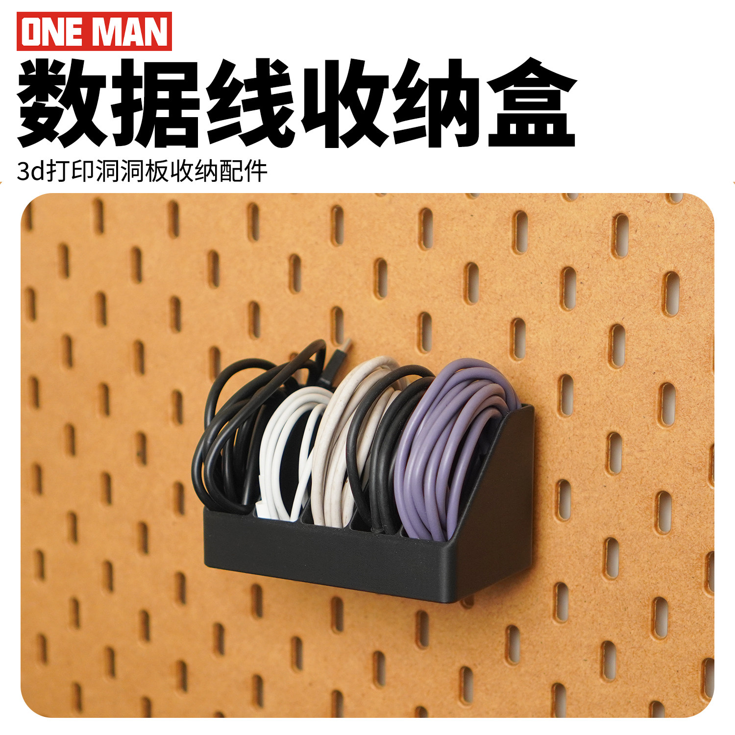 【一男的店】数据线收纳盒洞洞板免打孔墙壁线材收纳配件